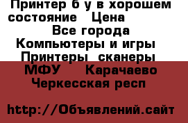 Принтер б.у в хорошем состояние › Цена ­ 6 000 - Все города Компьютеры и игры » Принтеры, сканеры, МФУ   . Карачаево-Черкесская респ.